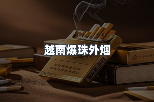 出口香烟